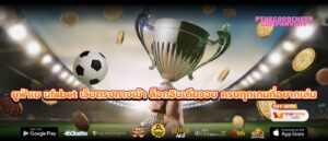 ยูฟ่าเบ ufabet เว็บตรงทางเข้า ล็อกอินเดียวจบ ครบทุกเกมที่อยากเล่น