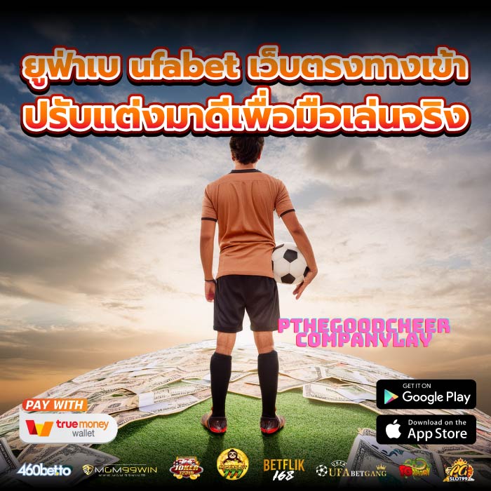 ยูฟ่าเบ ufabet เว็บตรงทางเข้าปรับแต่งมาดีเพื่อมือเล่นจริง